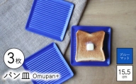 【波佐見焼】Omupan+ パン皿 3枚セット 15.5cm ブルーマット【Cheer house】 [AC266]