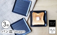 【波佐見焼】Omupan+ パン皿 3枚セット 15.5cm ブラックマット【Cheer house】 [AC267]