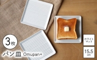 【波佐見焼】Omupan+ パン皿 3枚セット 15.5cm ホワイトマット【Cheer house】 [AC268]