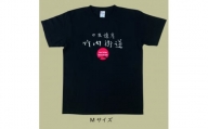 日本遺産「竹内街道」オリジナルTシャツ　Mサイズ【1476390】
