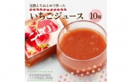 完熟とちおとめ果汁ジュース 1箱10個入 | いちご 苺 ゼリー フルーツ 果物 ギフト 贈答