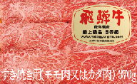 飛騨牛Ａ５すき焼き用（カタ肉又はモモ肉）（370ｇ）