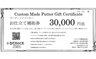 【ベノック】オーダーメイドパターお仕立券〈30,000円分〉【ゴルフ/パター】