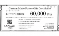 【ベノック】オーダーメイドパターお仕立券〈60,000円分〉【ゴルフ/パター】