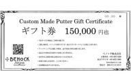 【ベノック】ギフト券〈150,000円分〉【ゴルフ/パター】