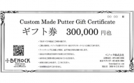 【ベノック】ギフト券〈300,000円分〉【ゴルフ/パター】