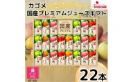【ギフト包装対応】カゴメ　国産１００％フルーツジュースギフト（２２本）
