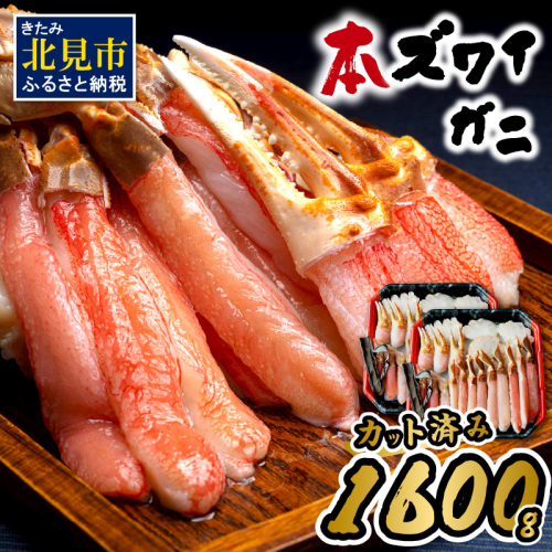 北見市加工 生冷本ズワイガニセット 800g×2パック 昆布入 ( 海鮮 魚介類 魚介 蟹 かに カニ セット 鍋 カニ鍋 カニ爪 ズワイガニ かにしゃぶ カット済 贈答 ギフト 熨斗 のし ふるさと納税 )【094-0051】 1220166 - 北海道北見市