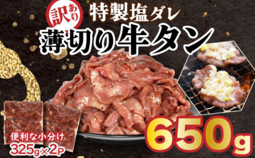訳あり 特製塩だれ 薄切り 牛たん 650g 牛タン タン肉 焼肉 焼き肉 BBQ 不揃い 切り落とし カット済み お取り寄せ 小分け タン先 タン中 牛タン キャンプ 冷凍 牛たん おかず 惣菜 松山市 愛媛県  たん 牛たん キャンプ飯 愛媛 松山 えひめ 牛タン 冷凍 簡単調理 時短 牛たん 食品 スライス タン塩 たん塩 ぎゅうたん ギュウタン わけあり ワケアリ 牛たん塩