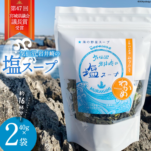 気仙沼 岩井崎の塩 スープ 40g×2袋（約16杯分） [ムラカミ 宮城県 気仙沼市 20564108] インスタント 即席 海藻 海藻スープ お吸い物 吸い物 1220227 - 宮城県気仙沼市
