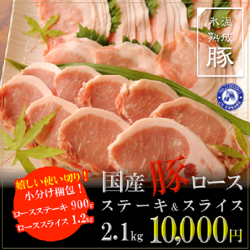 010B634 氷温(R)熟成豚 国産豚ロース ステーキ&スライス 合計 2.1kg(7パック) 122024 - 大阪府泉佐野市
