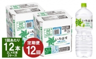 【12ヶ月定期便】い・ろ・は・す(いろはす)阿蘇の天然水 2Lペットボトル×6本(2ケース)