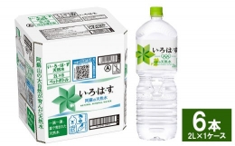 【ふるさと納税】い・ろ・は・す(いろはす)阿蘇の天然水 2Lペットボトル×6本(1ケース)