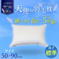 【高さが選べる】 綿桂の羽毛枕　『天使のダウンピロー』　 ハイクラス (50×90cm) / 標準 寝具 枕 ふかふか ホテル 睡眠改善 H115-101