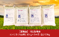 [定期便10kg×3か月] 特別栽培米コシヒカリ（白米） 計30kg 令和5年産米 [佐藤農産有機センター]【049S006】
