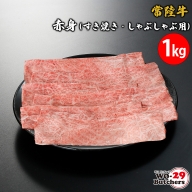 K2339 常陸牛赤身(すき焼き・しゃぶしゃぶ用) 1kg
