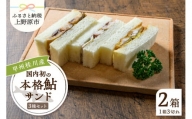 甲州桂川産 鮎サンド 3種(フライ・コンフィ・甘露煮) (215g)×2パック