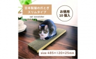 日本製 猫の爪とぎ10個入スリムタイプ くずが散らばりにくい 訳ありA【1451172】
