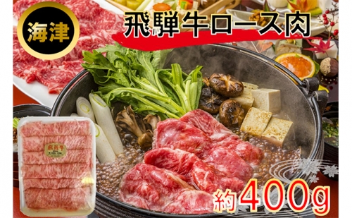 飛騨牛ロース肉（A5等級）約400g 122052 - 岐阜県海津市