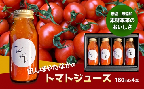 田んぼ屋たなかの「トマトジュース」 1220549 - 香川県東かがわ市