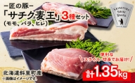 北海道知床斜里産ブランド豚肉「サチク麦王」3種計1.35kg　ヒレ切身、モモ、バラ【1479843】