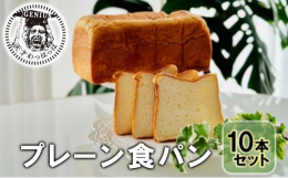 (1)ご機嫌モーニング(プレーン食パン) 2斤×10本セット三田市産生乳と北海道産バター・希少価値のジャージー乳使用の生クリーム・沖縄の海洋塩を使用した食パンです。満足のあまり思わず笑みがこぼれてしま