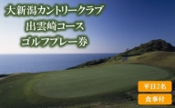【平日プレー食事付】大新潟カントリークラブ出雲崎コースゴルフプレー券（平日2名利用）1枚