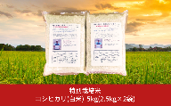 特別栽培米コシヒカリ（白米）5kg（2.5kg×2袋） 令和5年産米 [佐藤農産有機センター]【010S444】