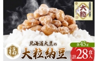 ふく屋 北海道産大豆の大粒納豆 28食入