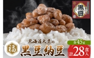 ふく屋 北海道産大豆の黒豆納豆 28食入