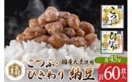 ふく屋 納豆2種セット(こつぶ・ひきわり)  計60食入(各30食)