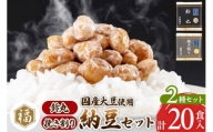 二代目福治郎 納豆2種セット(鈴丸・挽き割り納豆 ) 計20食入(各10食)