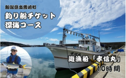 釣り船で旬の魚を釣れるチケット(深海コース）です。出雲崎漁港の周囲には浅い岩礁が広がっており、魚介類のエサとなるプランクトンを豊富に育み、豊かな漁場を形成しています。主な漁獲品は、タイ、ヒラメ、イカ、