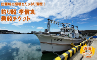 【海釣り体験】釣り船チケット（深海コース）遊漁船「孝信丸」