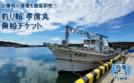 【海釣り体験】釣り船チケット（近海コース）遊漁船「孝信丸」