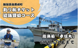 貸し切りの釣り船で旬の魚を釣れるチケットです。出雲崎漁港の周囲には浅い岩礁が広がっており、魚介類のエサとなるプランクトンを豊富に育み、豊かな漁場を形成しています。主な漁獲品は、タイ、ヒラメ、イカ、アジ