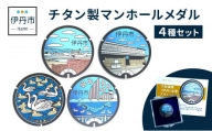 【伊丹市】チタン製マンホールメダル４種セット [№5275-0517]