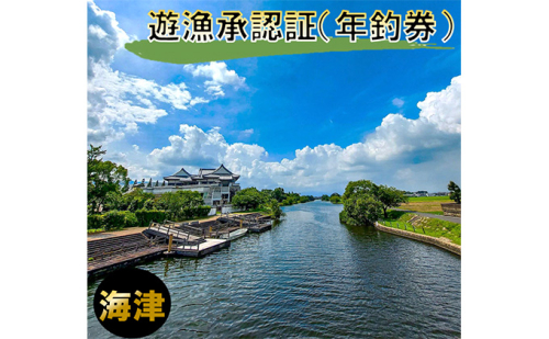 遊漁承認証（年釣券） チケット  122097 - 岐阜県海津市