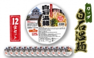カップ白石温麺×12食セット【45002】