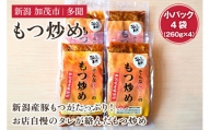もつ炒め 小パック4袋(260g×4) 新潟県産豚もつ 煮込 小分けで使いやすい 惣菜 おかず 加茂市 多聞