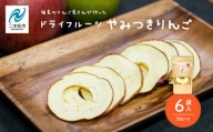 りんご農家手作りのドライフルーツ「やみつきりんご」6袋【菊地果樹園】