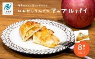 りんご農家が作る「はみだしりんごのアップルパイ」8個入り【菊地果樹園】