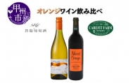 大ブーム中！オレンジワイン飲み比べ ～ケアフィットファームワイン 蒼龍葡萄酒〜（MG）B18-654
