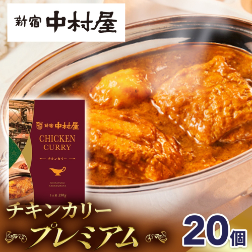 新宿 中村屋 カリー チキン 20個 レトルト レトルトカレー カレー 常温 温めるだけ 人気 洋食 時短 カリーチキン ビーフカリー 獺祭 酒粕 使用 長期保存 災害用 保存食 プレミアム 高級 レンチン レンジ 1221189 - 茨城県牛久市