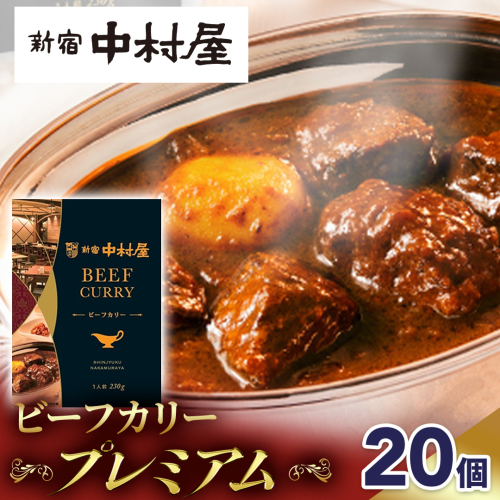 新宿 中村屋 カリー ビーフ 20個 レトルト レトルトカレー カレー 常温 温めるだけ 人気 洋食 時短 カリーチキン ビーフカリー 獺祭 酒粕 使用 長期保存 災害用 保存食 プレミアム 高級 レンチン レンジ 1221190 - 茨城県牛久市