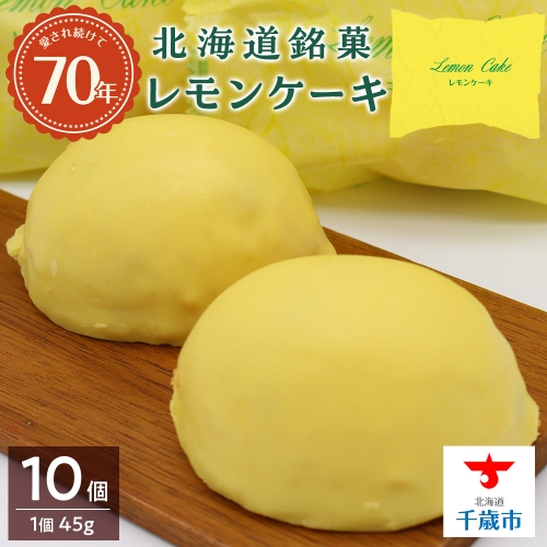 北海道銘菓レモンケーキのセット（1個45ｇ×10個入り）お菓子 洋菓子 1221196 - 北海道千歳市