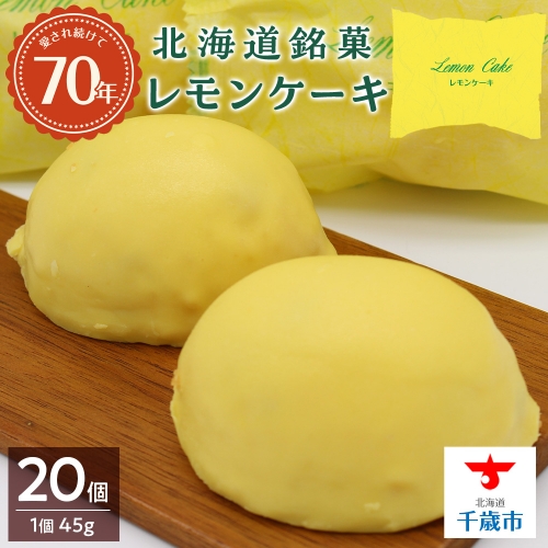 北海道銘菓レモンケーキのセット（1個45ｇ×20個入り）お菓子 洋菓子 1221199 - 北海道千歳市