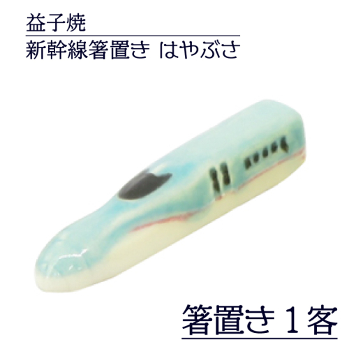 AS008-1　益子焼　新幹線箸置き　はやぶさ 1221257 - 栃木県益子町