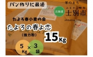 【北海道士別市】たよろの春よ恋（強力粉）5kg×3袋