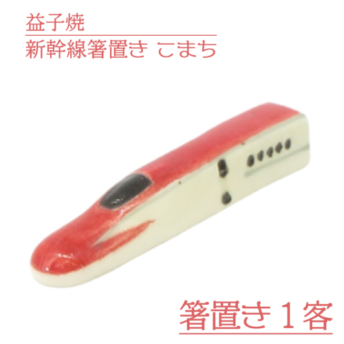 AS008-2　益子焼　新幹線箸置き　こまち 1221310 - 栃木県益子町